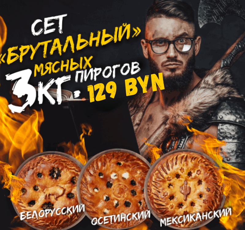 Брутальный сет (3 пирога по 1000 г)